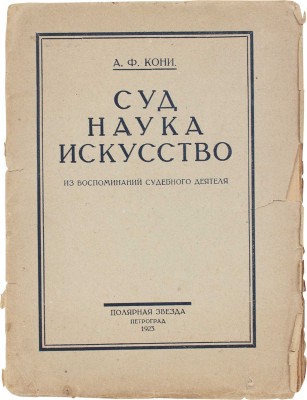 Кони А.Ф. Суд – наука – искусство. (Из воспоминаний судебного деятеля). Пг.: Полярная звезда, 1923.